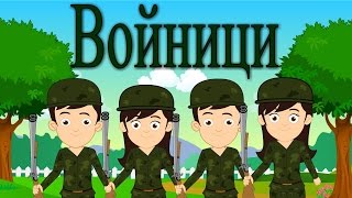 Ние сме войници 7 песнички  Компилация 18 минути  Детски песнички [upl. by Licec]