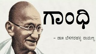 GANDHI  1st PUC  KANNADA LESSON EXPLAINED [upl. by Daven]