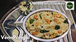 வெண் பொங்கல்  Venn Pongal  Breakfast recipe [upl. by Madelene515]