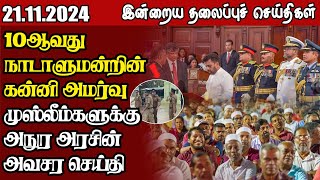 தலைப்புச் செய்திகள் 21112024  samugamnews [upl. by Llebiram]