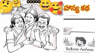 quotకిల కిలలు గల గలలు quot 🤔😄🤗🥰🤩😆హాస్య కథలు నీతి కథలు కమ్మటి తెలుగు కథలు [upl. by Enerual730]