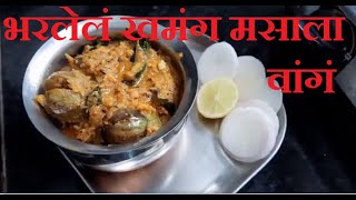 Bharli Vangi Recipe In Marathi  Bharli Vangi Recipe [upl. by Trumann836]