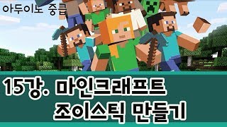 아두이노중급 15강 아두이노 프로젝트 마인크래프트 조이스틱 만들기 [upl. by Anahs]