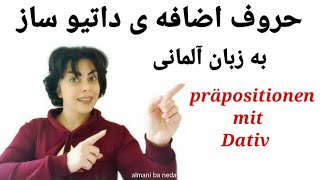 حروف اضافه ی داتیو ساز präpositionen mit Dativ [upl. by Thanh]