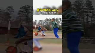 【NBA】小時候的咖哩大神也太可愛了吧 nba curry StephenCurry 柯瑞 勇士 奧運籃球 可愛 三分球 小孩 籃球 籃球技巧 NBA精華 有趣 職籃 [upl. by Patric]