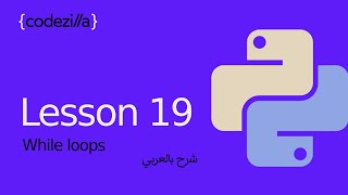 Python While Loop  19 الحلقات التكرارية في بايثون   تعلم بايثون بالعربي [upl. by Orthman]