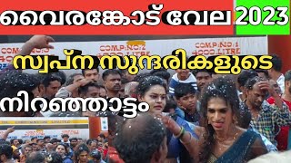 വൈരങ്കോട് വേലക്ക് കാഴ്ചക്കാരെ അമ്പരപ്പിച്ച ആട്ടം  Vairankod vela 2023  Vairankod Ulsavam [upl. by Felten432]