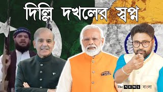 আজও দিল্লি দখলের স্বপ্ন পাকের ভারত পৃথিবীকে বুদ্ধ দিয়েছে চমক মোদীর [upl. by Burnham]