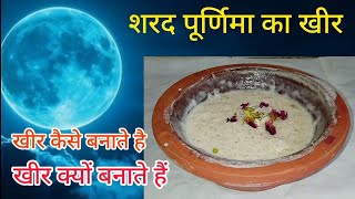 शरद पूर्णिमा को खीर क्यों बनाते है और कैसे बनाते हैं Sharad Purnima Ko khir kaise banate hain [upl. by Glanville]