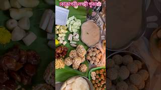 Kojagari Laxmi puja 🌸ll কোজাগরী লক্ষ্মী পূজা🙏🏻shortsminivlogtrendingbengaliviralvideo [upl. by Nonnairb133]