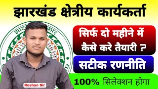 Jharkhand Field Worker  How to Crack only two months  Strategy  Johar Exam [upl. by Blankenship]