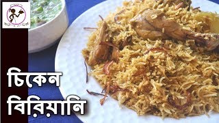 Chicken Biryani in Pressure Cooker  Beginners Recipe  Easy Chicken Biryani Recipe in Bengali [upl. by Saunder284]