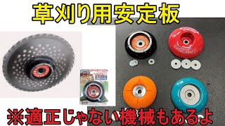 お勧めの草刈機用 安定板 教えちゃいます 機種によっては適正じゃない安定板もあります 刈払機（ジズライザー アイウッド マキタ 三陽金属） [upl. by Anitrebla330]