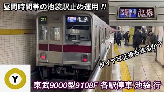 【3月のダイヤ改正後も東京メトロ有楽町線の日中時間帯の池袋止まりは残るか？】東武9000型9108F「電機子チョッパ制御＋直流複巻電動機」【21T】東京メトロ有楽町線 新木場発 各駅停車 池 袋 行 [upl. by Wallie]