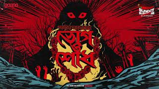 Sunday Suspense Classics  Aveek Sarkar  Bhog  Shodh  Mirchi Bangla [upl. by Biernat837]