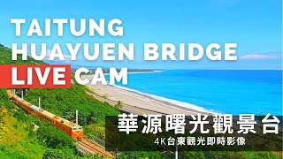 【4K】台東華源曙光觀景台即時影像 Taitung Huayuan Live Camera [upl. by Nnairrehs]