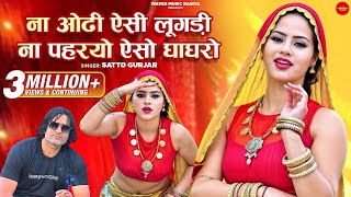 ना ओढी ऐसी लूगड़ी ना पहरयो ऐसो घाघरो  Satto Gurjar  New Rasiya 2024  सत्तो गुर्जर न्यू सोंग 2024 [upl. by Nwadrebma134]