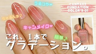 誰でも簡単！キャンメイクポリッシュ１本で グラデーションネイル の やり方 ♪ファンデーションカラーズ01を使ってみました。 [upl. by Jessee465]