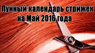 Лунный календарь стрижек на Май 2016 года Благоприятные дни для стрижки [upl. by Aneleh]