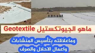 ماهو الجيوتكستيل Geotextile  استخداماته مميزاته عيوبهعلاقته بالتأسيس ومنسوب المياه  جيوتك ستايل [upl. by Salohci]