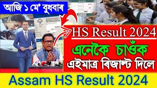 HS Result 2024 How To Check HS Result Check Online Assam HS Result 2024 HS Final Result Date [upl. by Skardol]