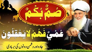 Summun Bukmun Umyun Fahum La ka Wazifa  Powerful Wazifa for Dushman Ki Barbadi  Jadu Ka Tor [upl. by Eimoan]