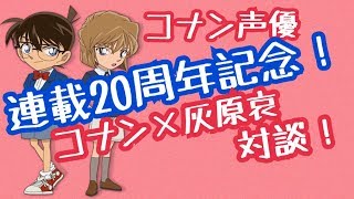 【連載20周年記念！】コナン×灰原哀！コナン声優激レア対談！！！ [upl. by Namolos]