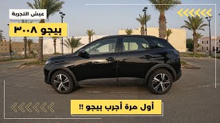 بيجو ٣٠٠٨ موديل ٢٠٢٤ مواصفات وتجربة قيادة Peugeot 3008 2024 POV Test Drive [upl. by Assenahs]