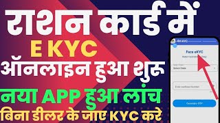 Ration Card Online eKYC Kaise Kare Mobile se  Ration Card eKYC online  ration card kyc kaise kare [upl. by Yeknarf]