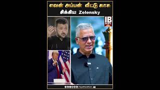 சிக்கிய Zelenskyஎவன் அப்பன் வீட்டு காசு  Jambavan Arun  Zelensky  Trump [upl. by Yelmene]