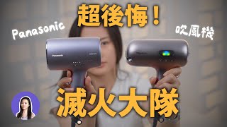 先不要買！日本爆紅 Panasonic NC50 吹風機 缺點超多🔥 比較Dyson HD16 NA0J [upl. by Kirsch]