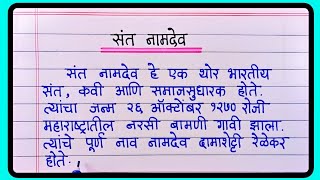 संत नामदेव मराठी निबंध  sant namdev nibandh marathi  संत नामदेव महाराज निबंध [upl. by Younger]