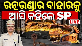 Live ରତ୍ନଭଣ୍ଡାର ବାହାରକୁ ଆସି କହିଲେ SP   Puri SP Pinak Mishra News  Srimandir Ratna Bhandar [upl. by Schroeder762]