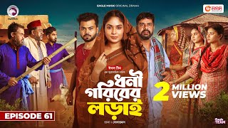 Dhoni Goriber Lorai  ধনী গরিবের লড়াই  EP 61  Eagle Team  Drama Serial  New Natok 2024 [upl. by Bekelja6]