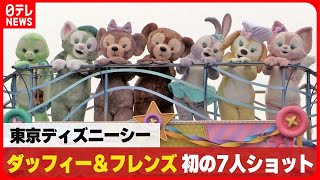 【ディズニー】ダッフィー＆フレンズ 初の7人勢ぞろいにファンは「かわいい～」 [upl. by Enirehs952]