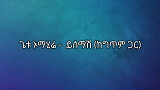 getu omahire  yisemash baltenagerku ጌቱ ኦማሂሬ ይሰማሽ ከግጥም ጋር Ethiopian music lyrics baltenagerku [upl. by Nogem174]