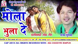 Sanjay Surila  Cg Song  Mola Bhula De  Chhatttisgarhi Geet 2018  kk cassette Raipur [upl. by Accissej]