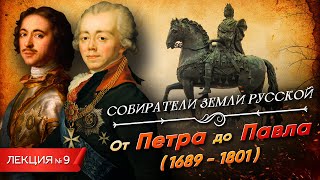 Серия 9 От Петра до Павла 1689  1801 [upl. by Adlare]