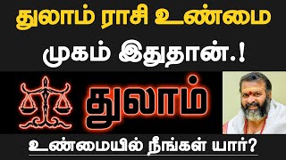 துலாம்  துலாம் ராசியின் உண்மை முகம் இதுதான்  உண்மையில் நீங்கள் யார்  thulam 2024 [upl. by Valina]