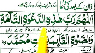 Dua after azan full word by word  Azan ke bad ki dua  learn quran kareem [upl. by Lasser]