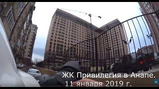 ЖК Фамильный в Анапе 11 января 2019 г [upl. by Milon]