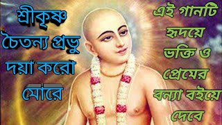 Shri Krishna Chaitanya Pravu Daya Karo More  Prayer Song  Sri Krishna Chaitanya Bhajan [upl. by Ynnor]