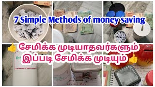 💰 7 Simple and easy way of money saving  Money saving tips and tricks in tamil [upl. by Nahem]