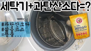 001 1년된 드럼세탁기에 과탄산소다를 넣으면 Cleaning washing machine sodium percarbonate [upl. by Oiramat630]