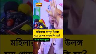 Ahmadullah Question Answer islamic ahmadullah waz shorts youtube shorts shortsfeed Bangla waz [upl. by Neelrihs418]