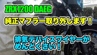 ZRX1200 DAEG 純正フルエキ取り外し [upl. by Eusoj]