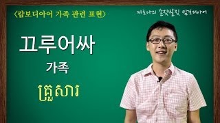 캄보디아어 기초회화 30 가족 [upl. by Ahtivak]