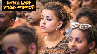 Mezmur Protestant የመንፈስ እረፍት የሚሰጡ መዝሙሮች protestant song Ethiopia [upl. by Nytsirhc]