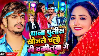 Videoथाना पुलिस खोजले चलो ही वकीलवा गे  Raushan Rohi New Maghi Viral Song 2024  Thana police [upl. by Gora396]