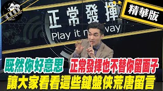 【正常發揮PiMW】既然你好意思 正常發揮也不替你留面子 讓大家看看這些鍵盤俠荒唐留言正常發揮PimwTalk 精華版 [upl. by Rehpotsrhc]